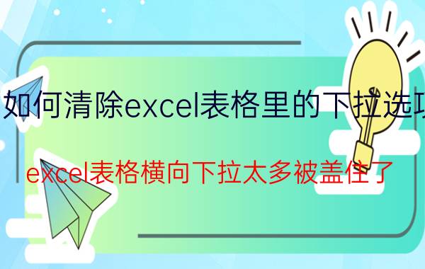 如何清除excel表格里的下拉选项 excel表格横向下拉太多被盖住了？